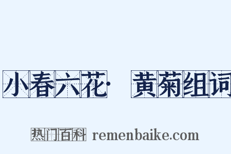 小春六花·黄菊组词是什么意思的图片